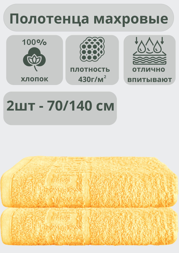 "Ашхабадский текстильный комплекс" Полотенце банное полотенца, Хлопок, 70x140 см, светло-желтый, 2 шт. #1