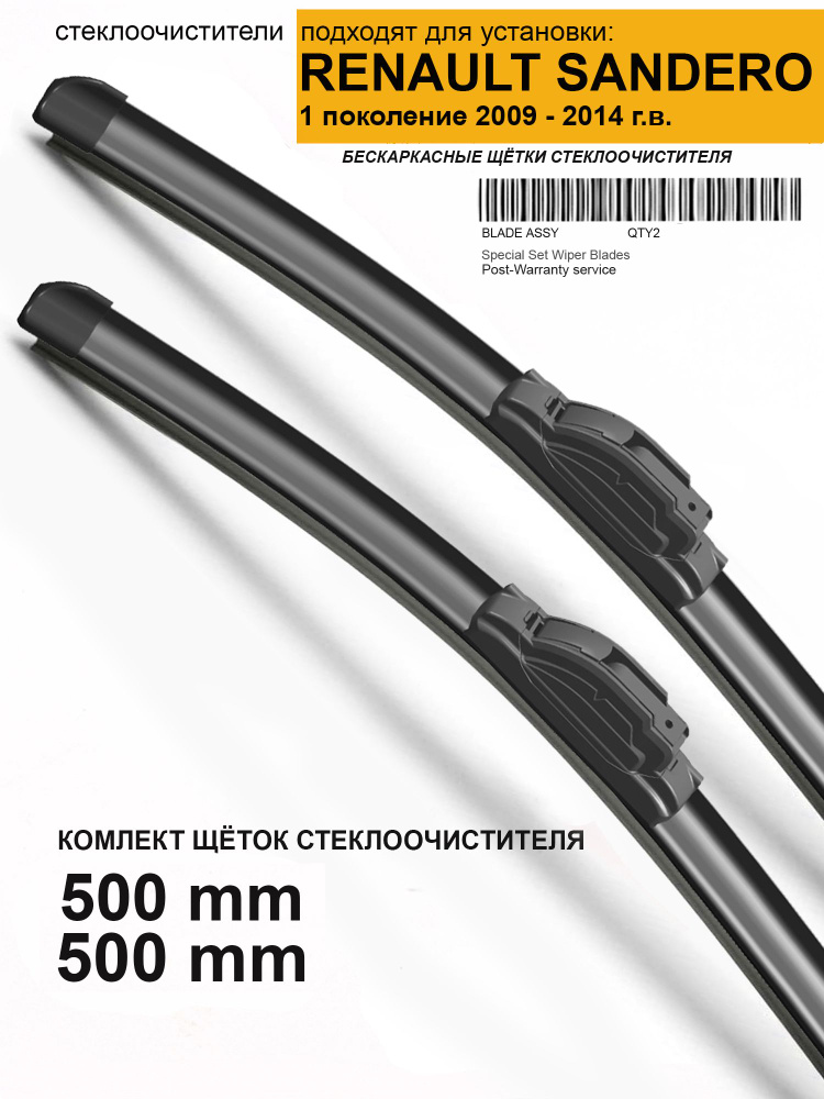 Дворники Рено Сандеро 500 500 мм - комплект / Щетки стеклоочистителя для Renault Sandero  #1