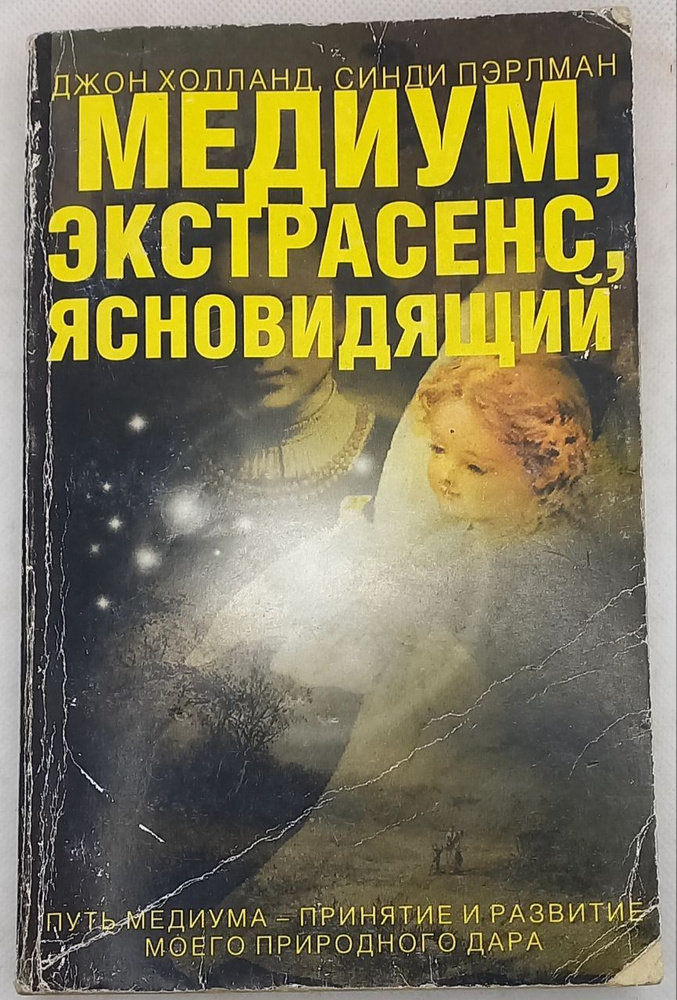 Медиум, экстрасенс, ясновидящий. Джон Холланд, Синди Пэрлман | Холланд Джон, Пэрлман Синди  #1