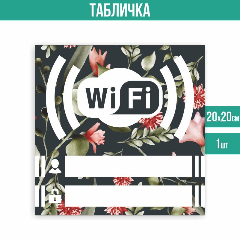 Табличка вай фай / Wi-Fi 20 х 20 см 1 шт ПолиЦентр #1