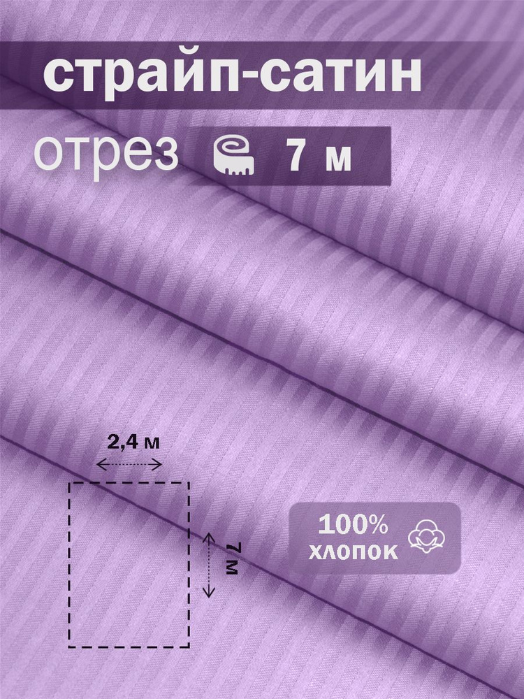 Ткань для шитья сатин страйп 100% хлопок ГОСТ 130 гр/м2, аметист, однотонная, 2,4х7 м отрез  #1