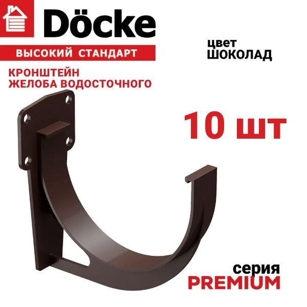 Кронштейн желоба Docke Premium, 10 шт., цвет шоколад, крепление для водостока Деке Премиум, держатель #1