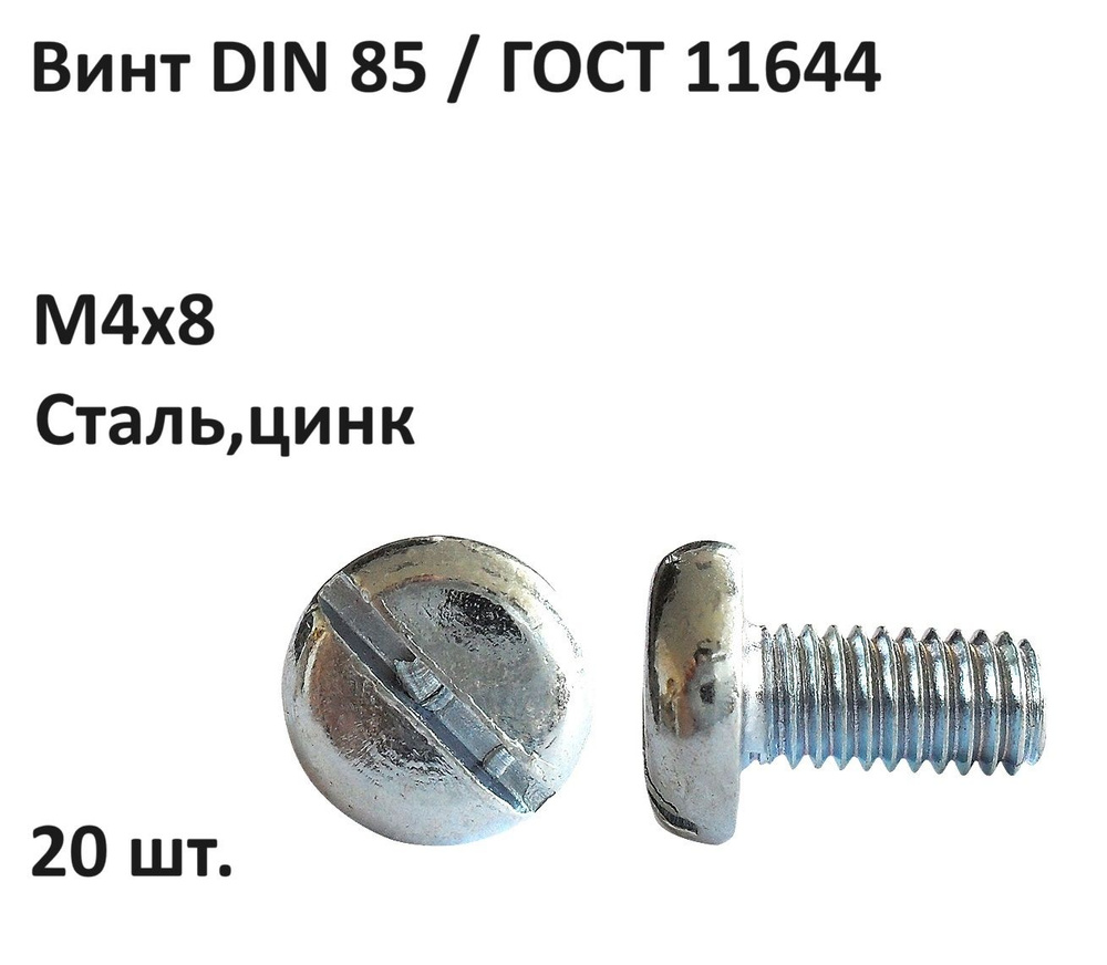 Винт М4х8 DIN 85 / ГОСТ 11644 Сталь,цинк (20 шт.) #1