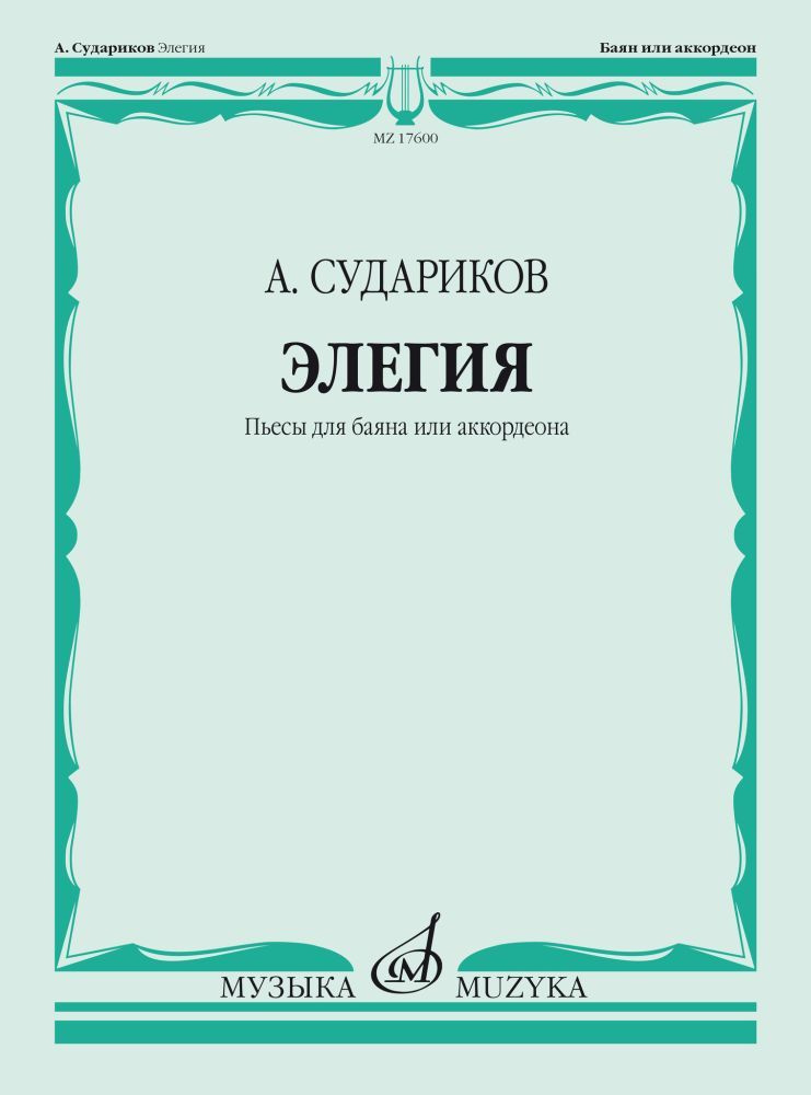 А. Судариков. Элегия. Пьесы для баяна или аккордеона | Судариков Александр Федорович  #1