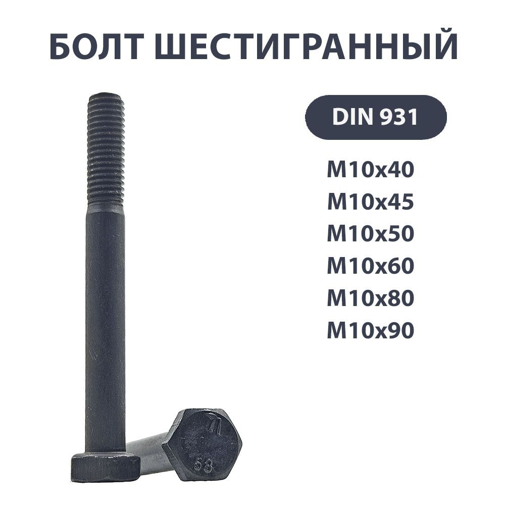 Болт с шестигранной головкой с неполной резьбой 10х60 Оксидированный ГОСТ 7798- 70 DIN 931 10шт  #1