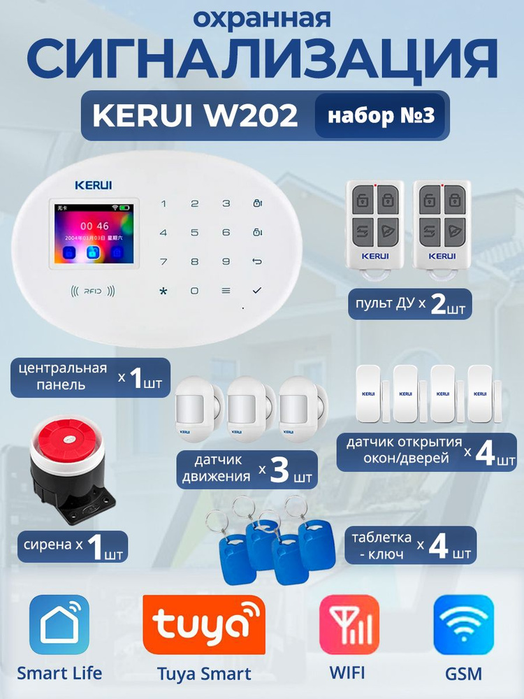 Охранная сигнализация Kerui W202, Wi-Fi, GSM, Smart Life, Tuya, набор №3 #1