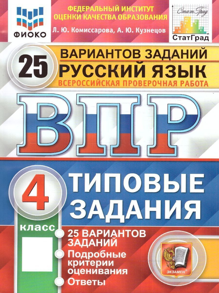 ВПР Русский язык 4 класс. Типовые задания. 25 вариантов. ФИОКО СТАТГРАД. ФГОС | Комиссарова Л. Ю.  #1