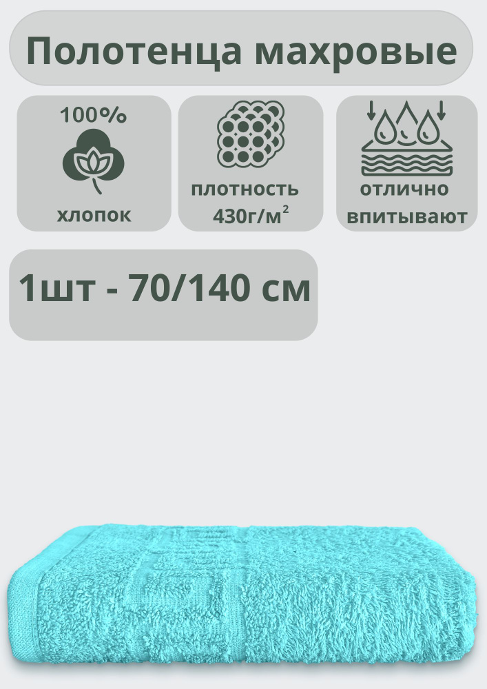 "Ашхабадский текстильный комплекс" Полотенце банное полотенца, Хлопок, 70x140 см, бирюзовый, 1 шт.  #1