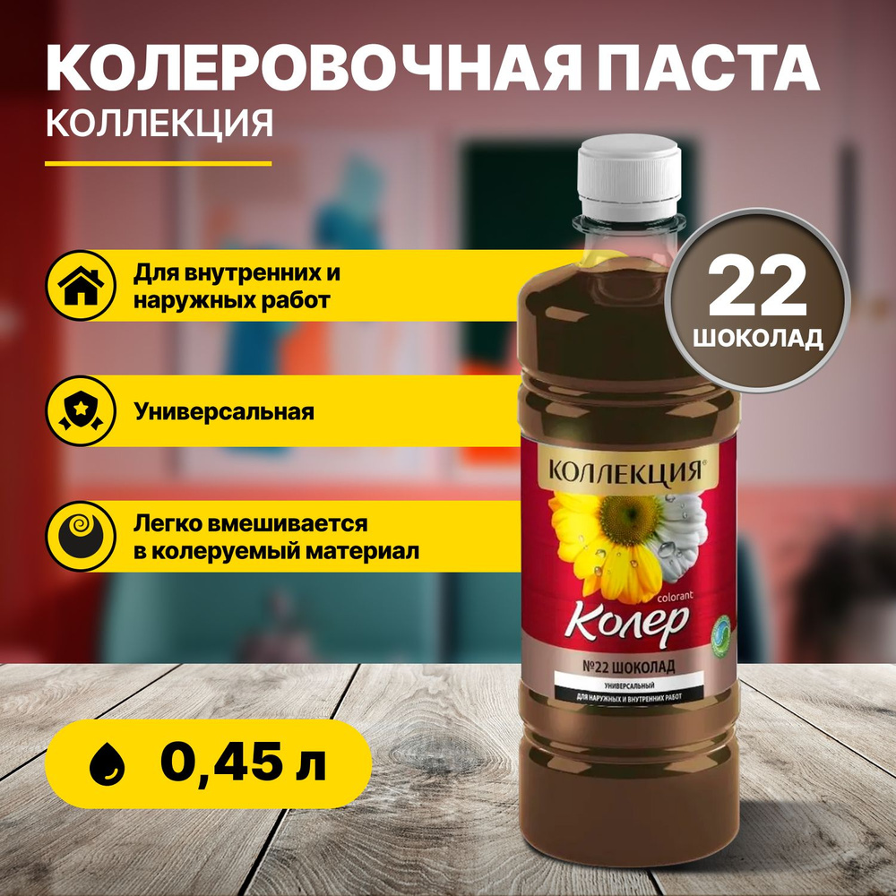 Колеровочная паста КОЛЛЕКЦИЯ 22 шоколад 0,45л бутылка ПЭТ  #1