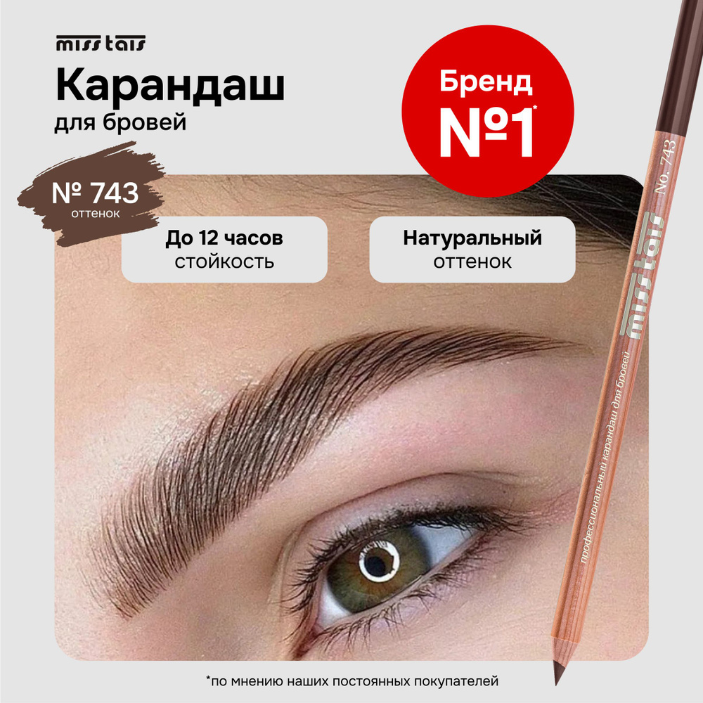 Miss Tais Карандаш для бровей и глаз стойкий контурный №743 натурально-коричневый  #1