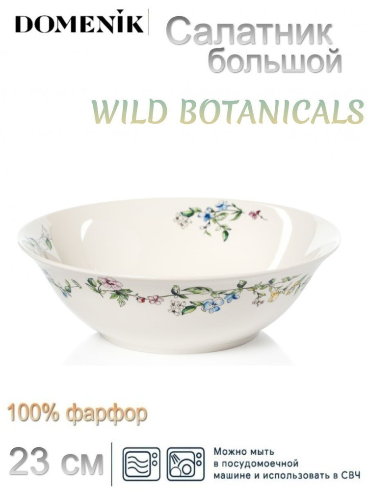 Салатник WILD BOTANICALS 23см #1