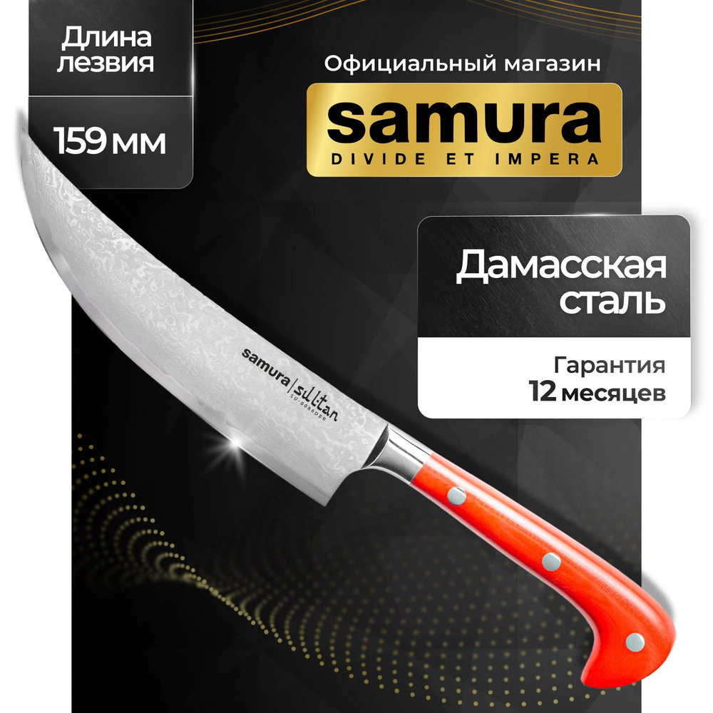 Нож кухонный Пчак Samura Sultan SU-0086DBR #1