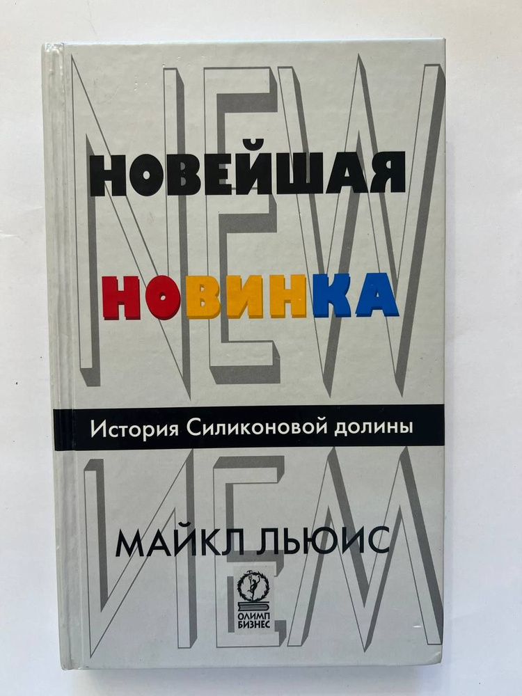 Новейшая новинка История Силиконовой долины | Льюис Майкл  #1