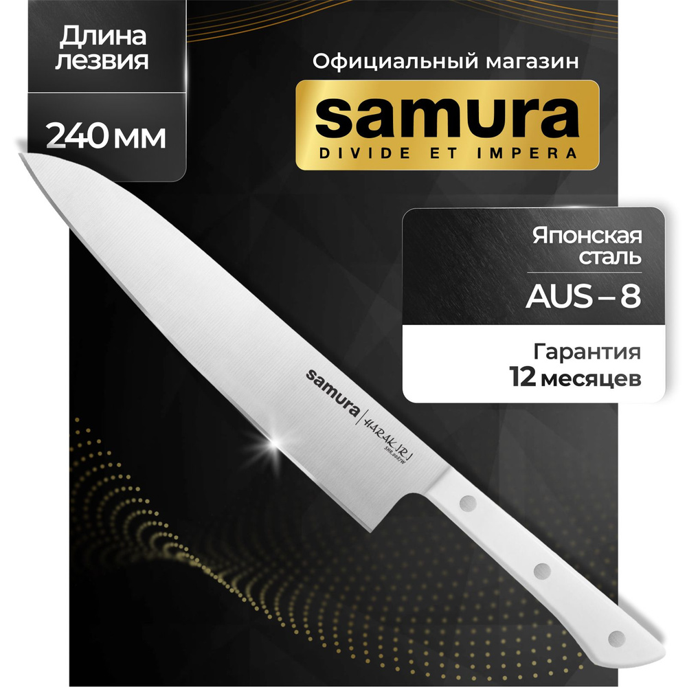 Нож кухонный шеф, Samura Harakiri SHR-0087W #1