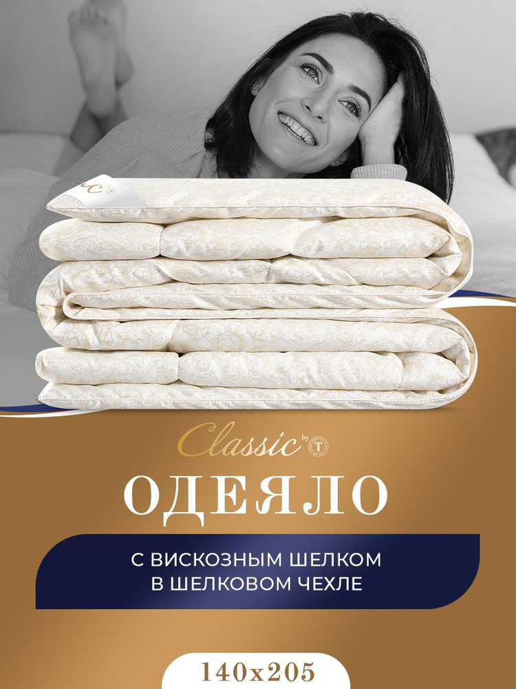 Classic by T Одеяло "ШЁЛК ЭКО" 1,5 спальный 140x205 см, Всесезонное, с наполнителем Вискоза  #1