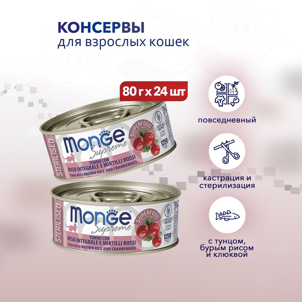 Monge Supreme Sterilised влажный корм для взрослых стерилизованных кошек с тунцом, бурым рисом и клюквой, #1