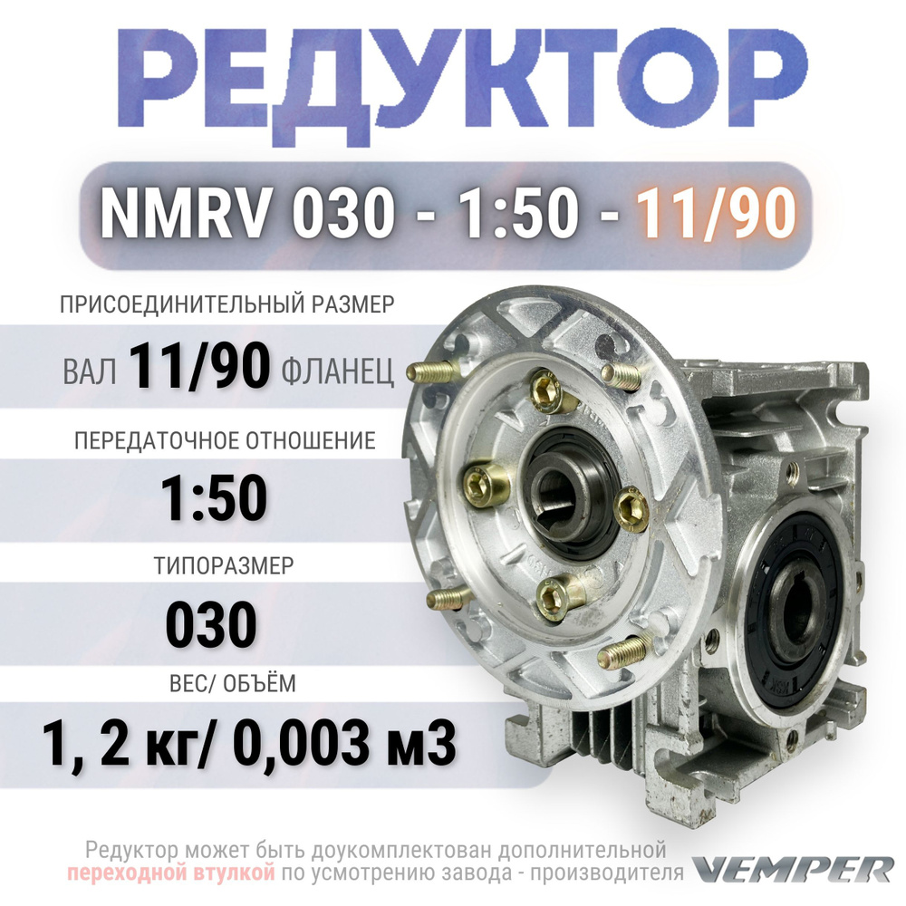 Редуктор NMRV 030 - 1:50 - 11/90, VEMPER #1