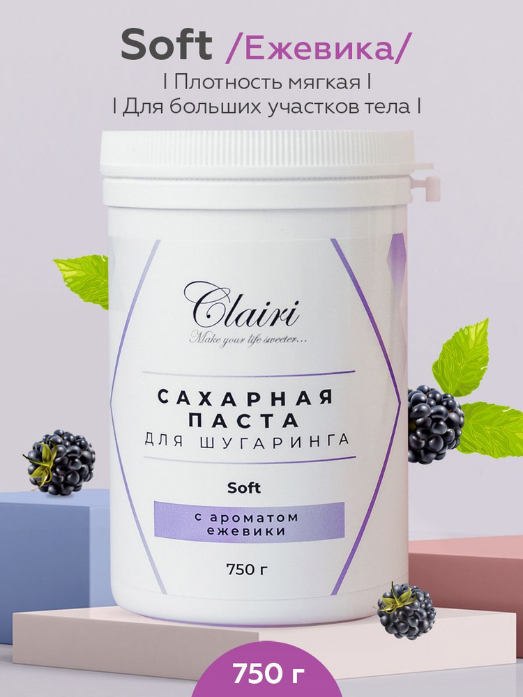 Сахарная паста для шугаринга Clairi Soft (мягкая) с ароматом ежевики - 750 гр.  #1