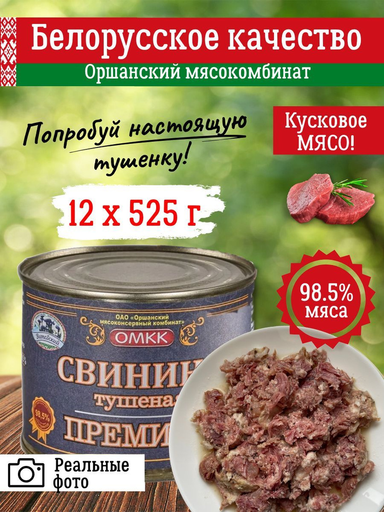 Тушенка свиная белорусская Премиум свинина тушеная ГОСТ 12 шт по 525г  #1