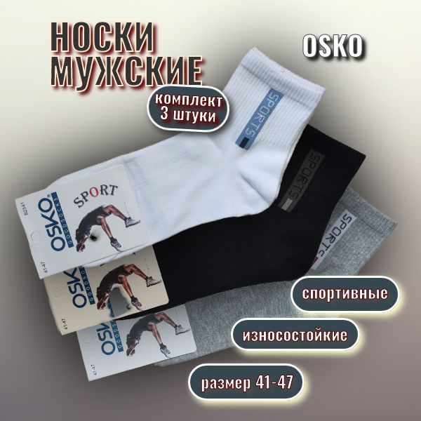 Носки Osko спортивные, 3 пары #1