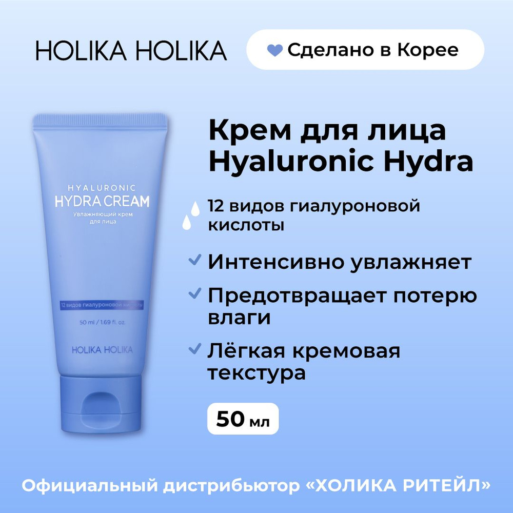 Holika Holika Увлажняющий крем для лица с гиалуроновой кислотой Hyaluronic Hydra Cream 50 мл  #1