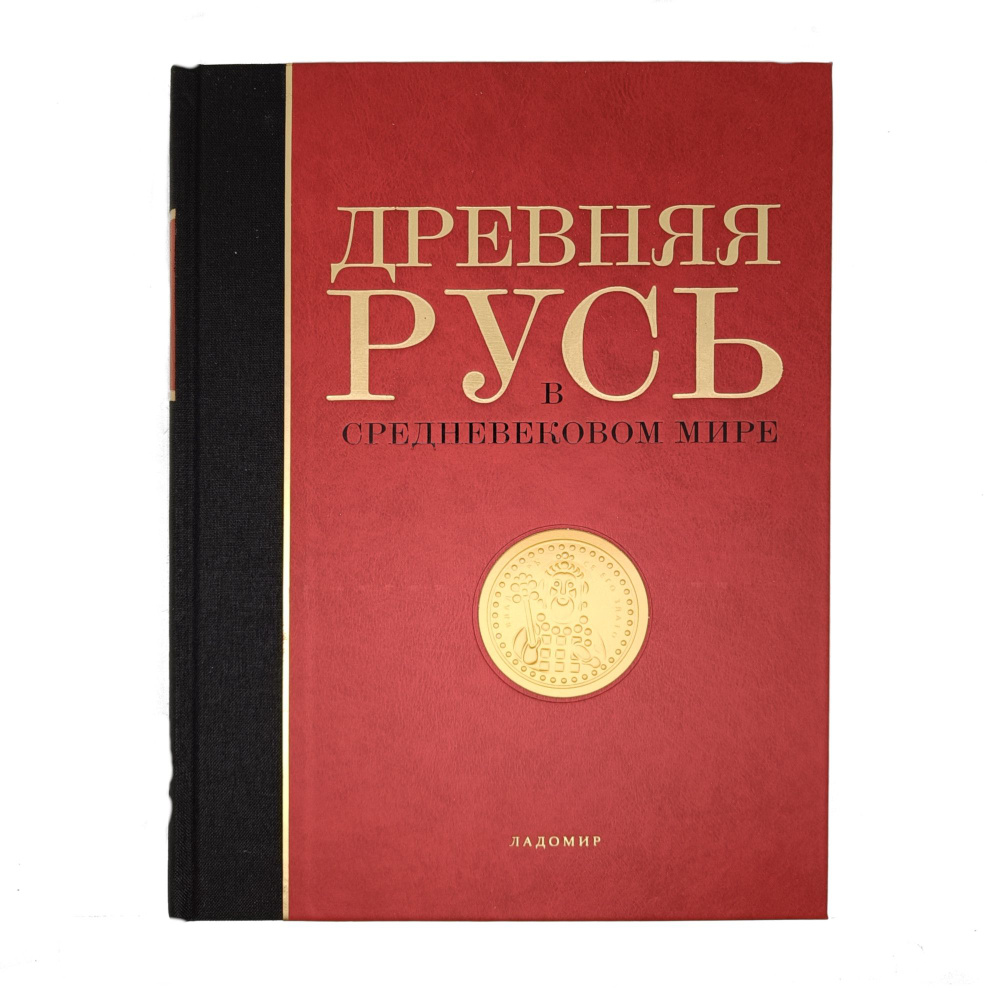 Древняя Русь в средневековом мире (Князь Игорь. Святой Владимир. Афон. Херсонес. Ярослав Мудрый. Влесова #1