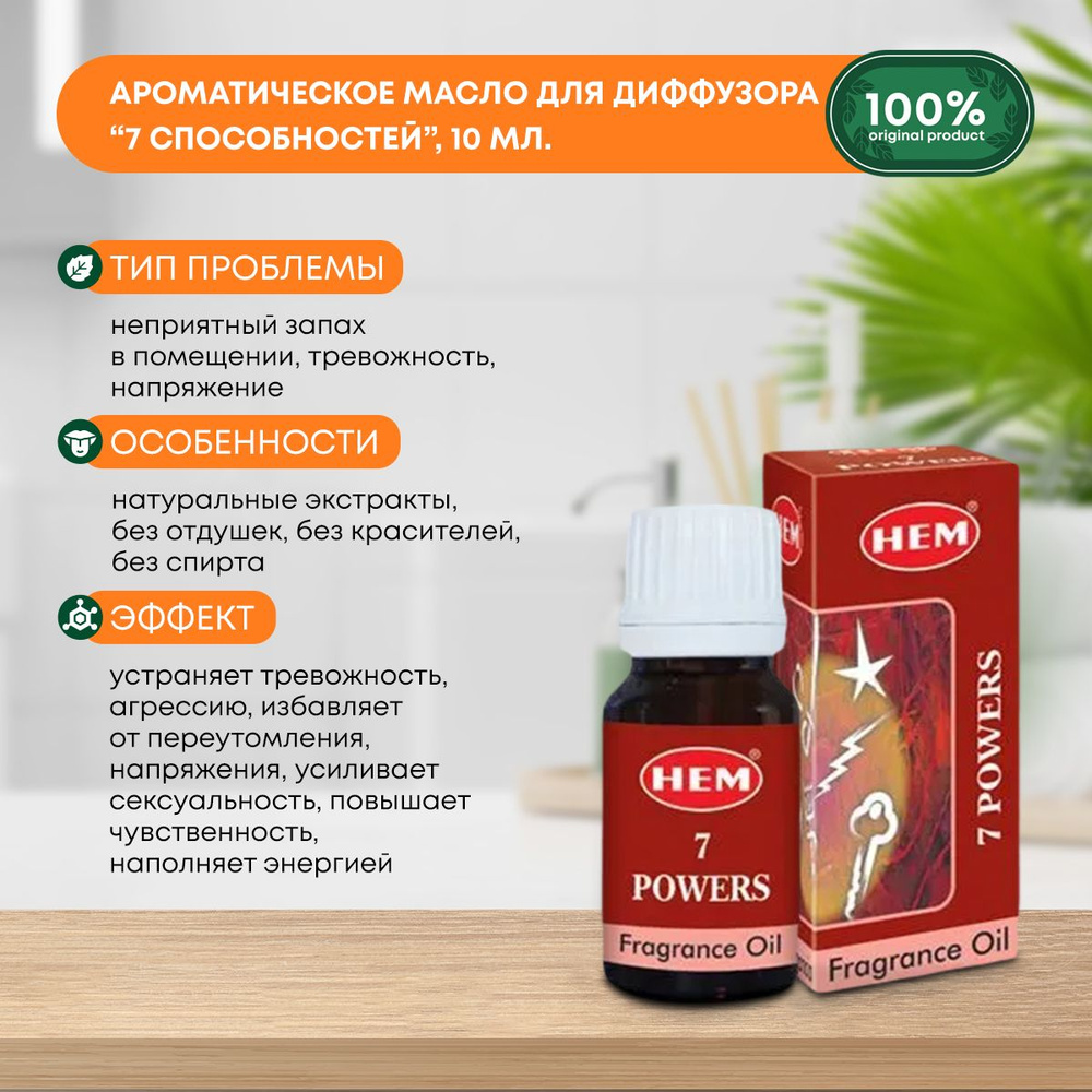 Ароматическое масло 7 Способностей для аромалампы, диффузора, для йоги и медитаций Fragrance Oil 7 Powers #1
