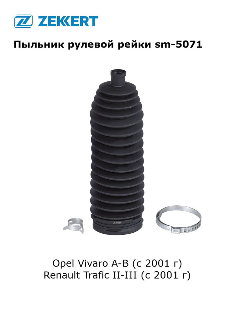 Пыльник рулевой рейки для Opel Vivaro A-B, Renault Trafic арт sm-5071 #1
