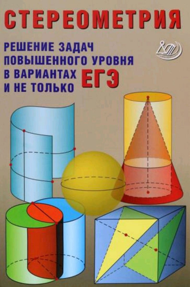 ЕГЭ Стереометрия Решения задач повышенного уровня в вариантах ЕГЭ и не только (Прокофьев А.А.) | Прокофьева #1