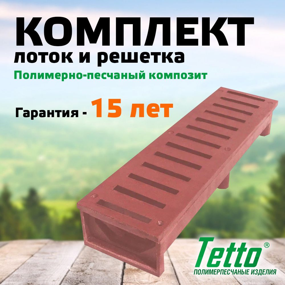 Комплект лоток с решеткой полимерпесчаный Вишня Tetto 500х140х80  #1