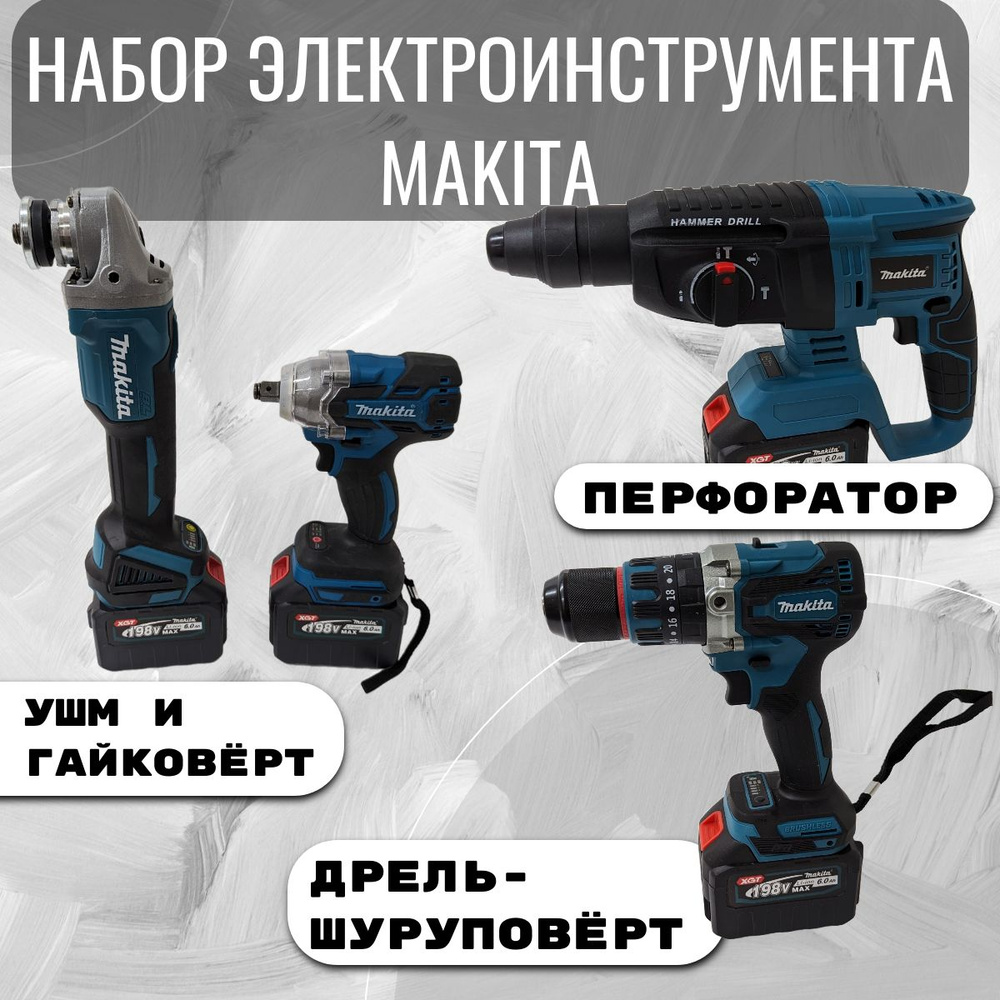 Набор аккумуляторных электроинструментов Makita 4в1 4 акккумулятора  #1