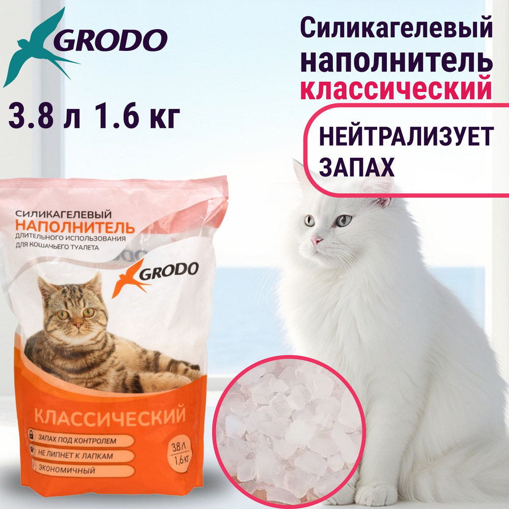 Силикагелевый наполнитель Grodo классический, 3,8 л