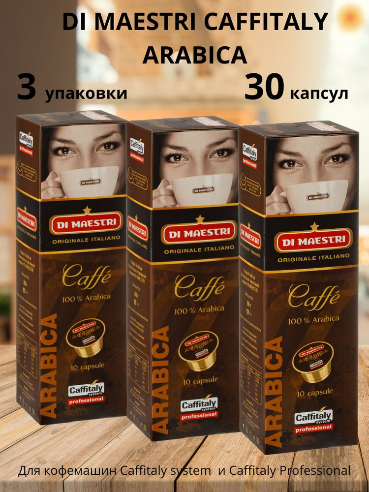 Кофе в капсулах Caffitaly Di Maestri Arabica 30 шт. #1