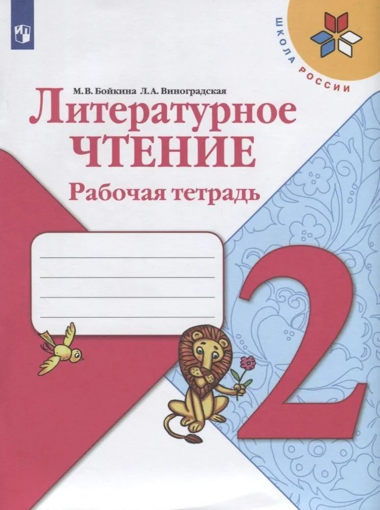 Литературное чтение. Рабочая тетрадь. 2 класс Виноградская Людмила Андреевна, Бойкина Марина Викторовна #1