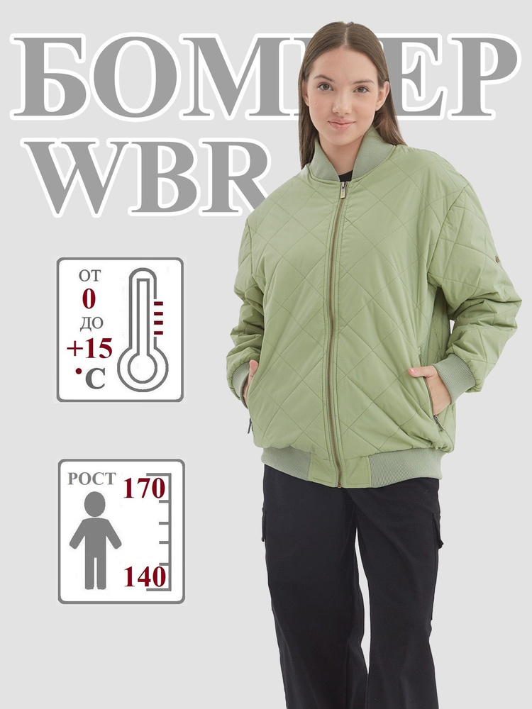 Бомбер WBR #1