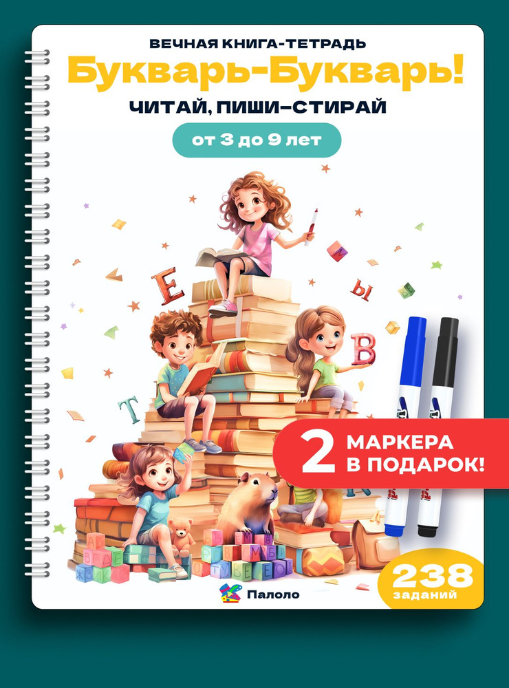 Тетрадь Букварь пиши-стирай многоразовая для подготовки к школе | Коллектив авторов  #1