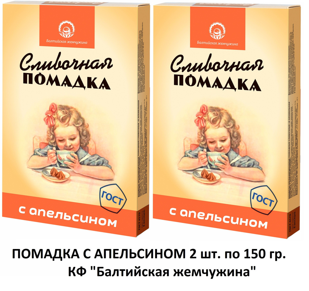 ПОМАДКА С АПЕЛЬСИНОМ 2 шт по 150гр (девочка) в коробке конфеты неглазированные помадные КФ Балтийская #1