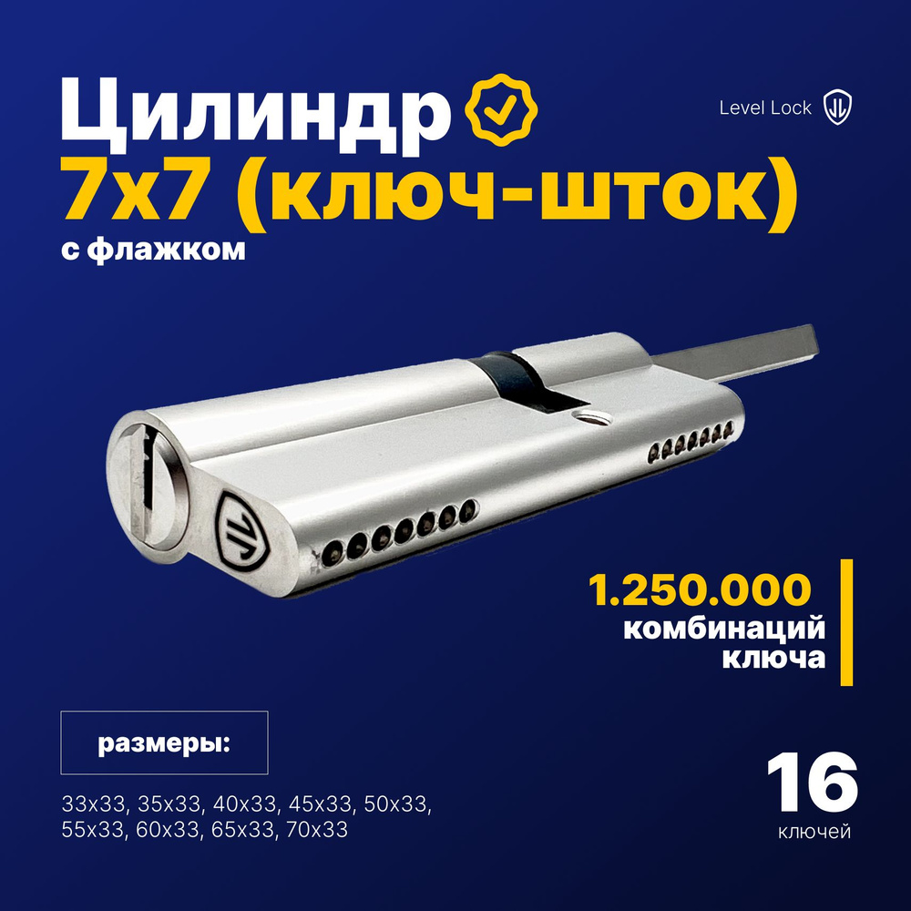 Цилиндровый механизм (Цилиндр, Личинка) 7х7 LEVEL LOCK ключ-шток 16 ключей флажок  #1