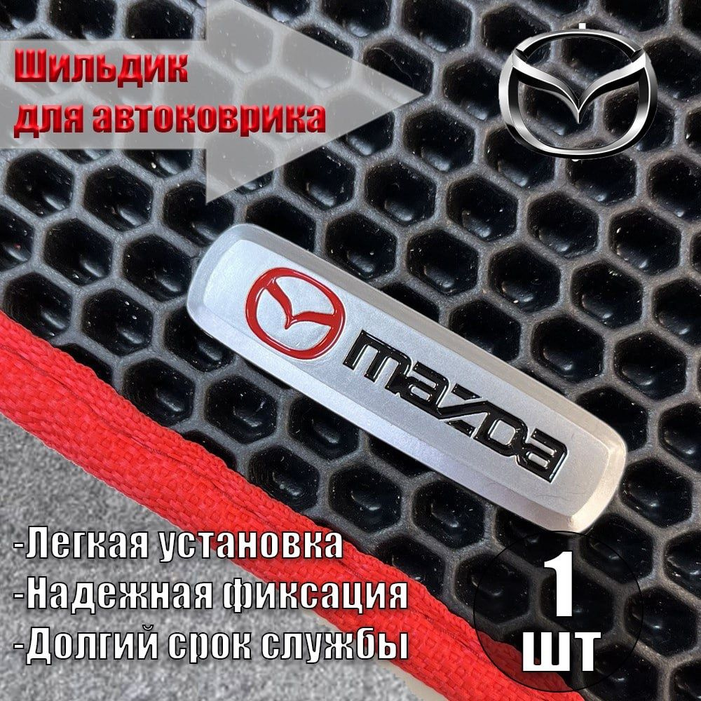 Логотип шильдик MAZDA ( МАЗДА ) для автоковриков, автоаксессуаров  #1