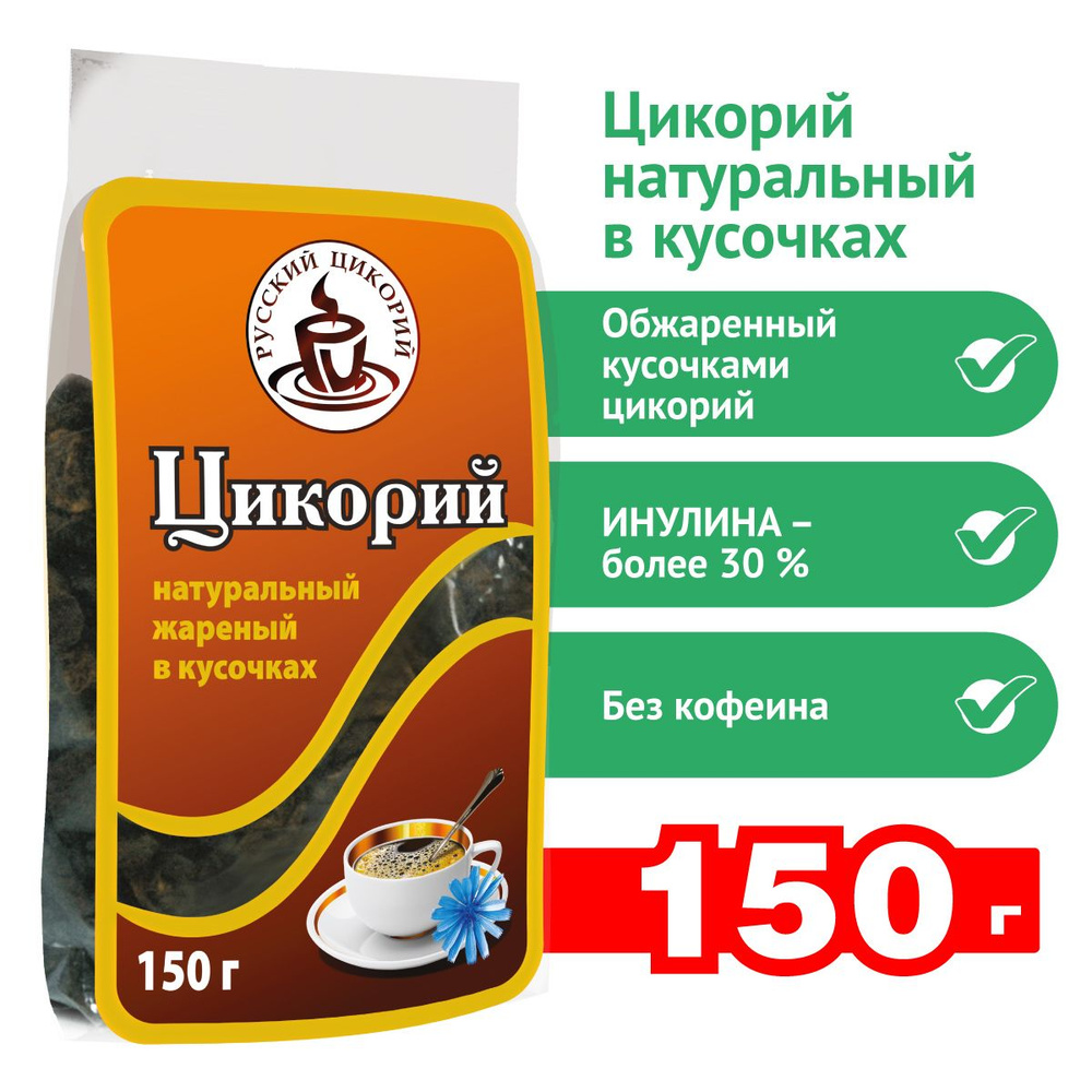 Цикорий "Русский цикорий" натуральный жареный в кусочках, 150 г  #1