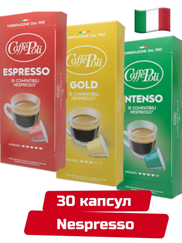 Кофе в капсулах Caffe Poli Nespresso MIX, 30шт. #1