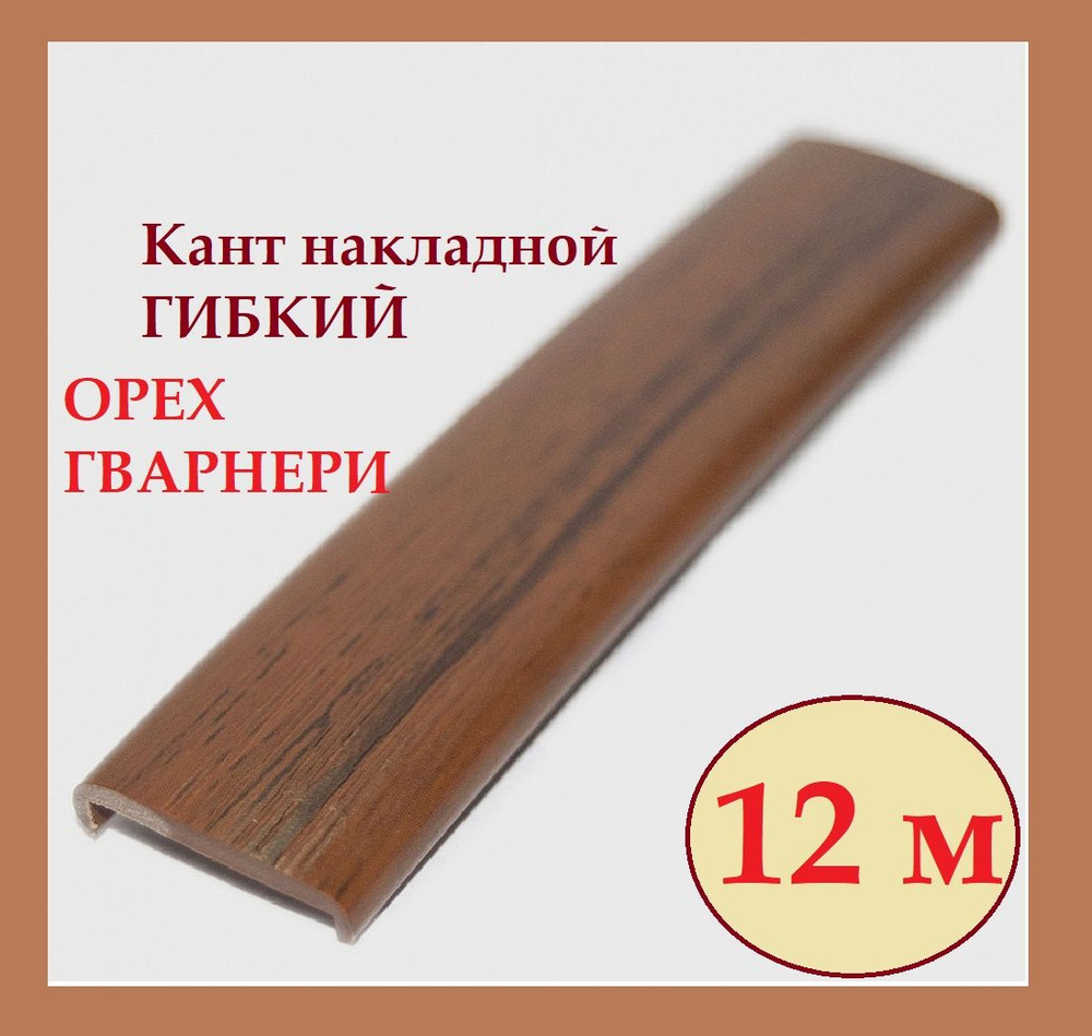 Мебельный П-образный накладной ПВХ профиль гибкий кант на ДСП 16мм, цвет: Орех ГВАРНЕРИ, 12 м  #1