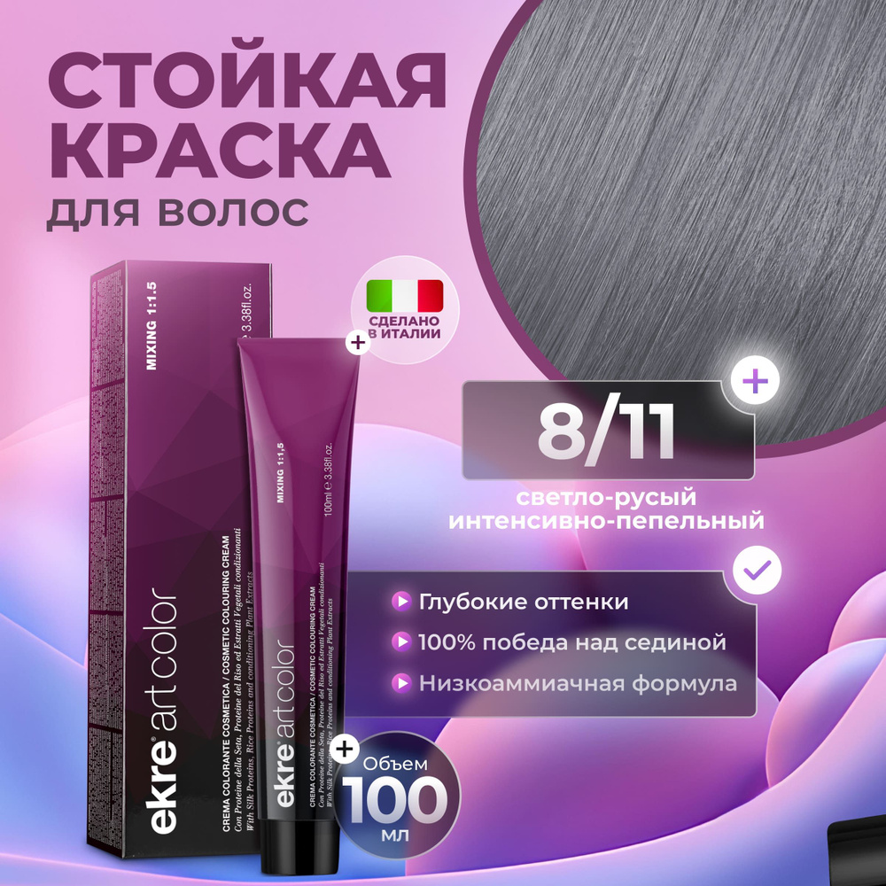Ekre Краска для волос профессиональная Art Color 8.11 интенсивный пепельный русый, 100 мл.  #1