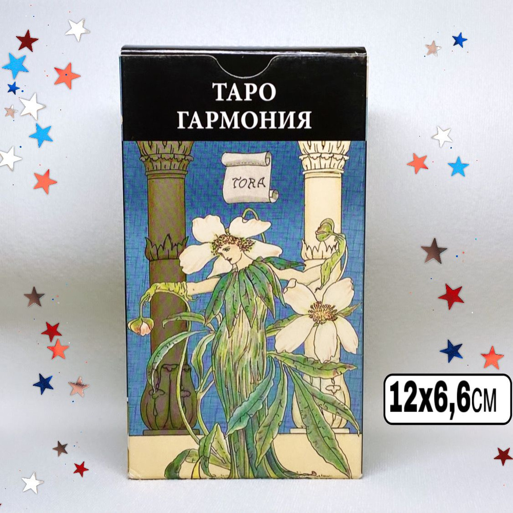 Карты таро: Таро Гармония (78 карт 12x6,6) / Harmonious Tarot #1