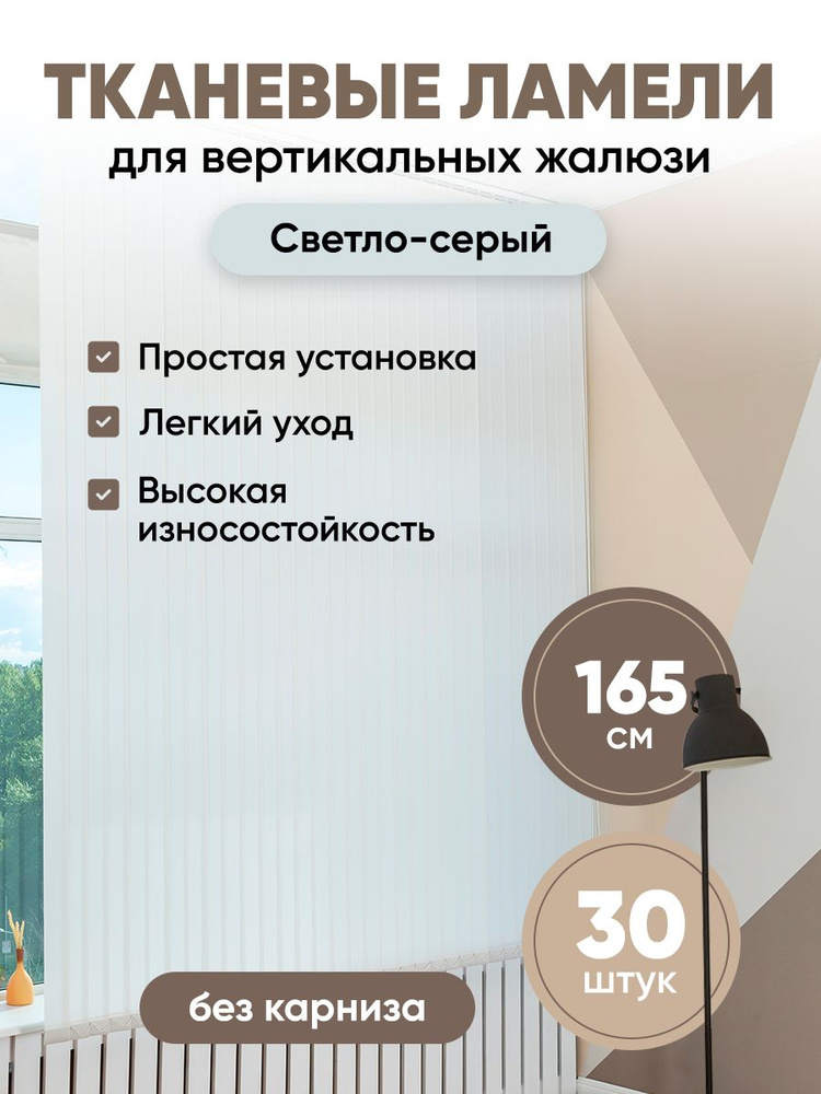 Ламели для вертикальных жалюзи 165 см 30 шт #1