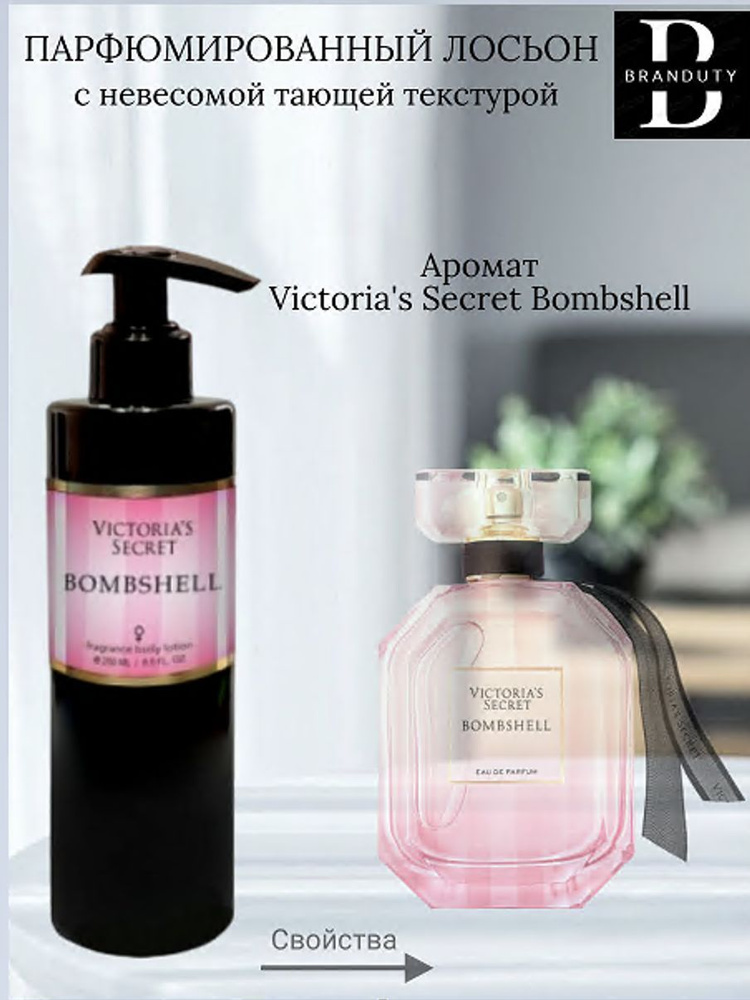 Крем-лосьон для тела и рук парфюмированный Victoria's Secret Bombshell 250 мл  #1
