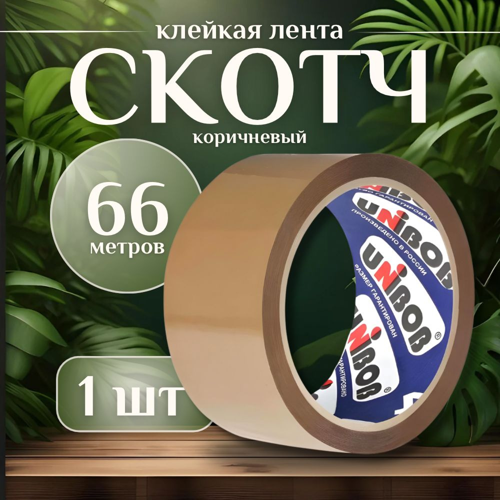 Unibob Клейкая лента канцелярская 48 мм x 66 м, 1 шт. #1