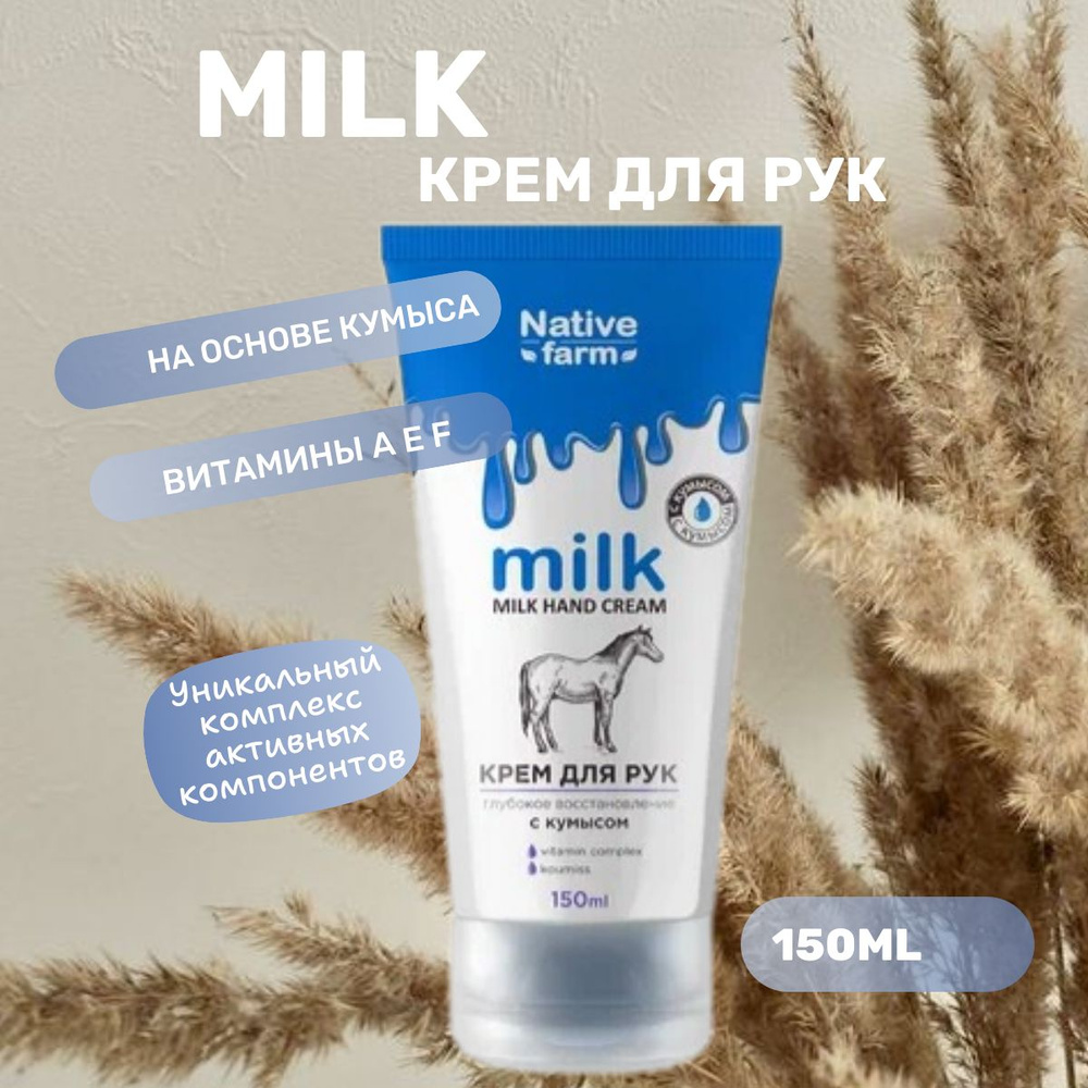 Крем для рук Milk Native Farm глубокое восстановление с кумысом, 150 мл.  #1