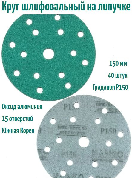 Шлифовальный круг на липучке Hanko DC341 film green 150 мм, Р150, 15 отв.  #1