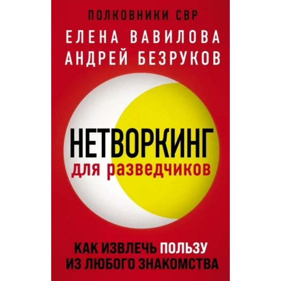 Нетворкинг для разведчиков. Как извлечь пользу из любого знакомства. Вавилова Е.С  #1